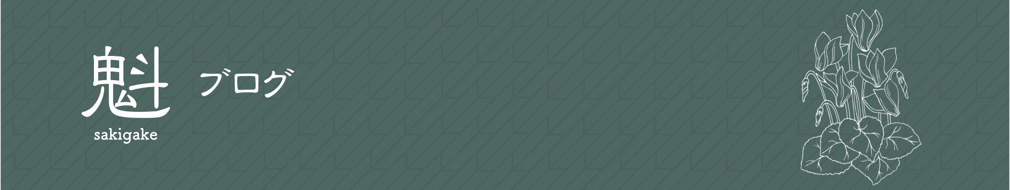 広島文芸誌｜魁-さきがけ-ブログ（魁同人会）