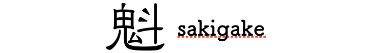 広島文芸誌｜魁-さきがけ-ブログ（魁同人会）