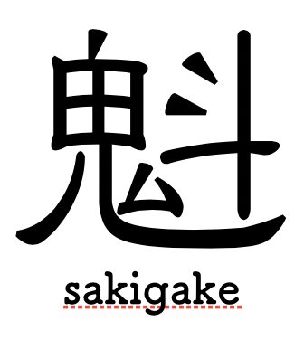 広島文芸誌｜魁-さきがけ-魁同人会発行