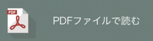 PDFファイルへのリンクボタン