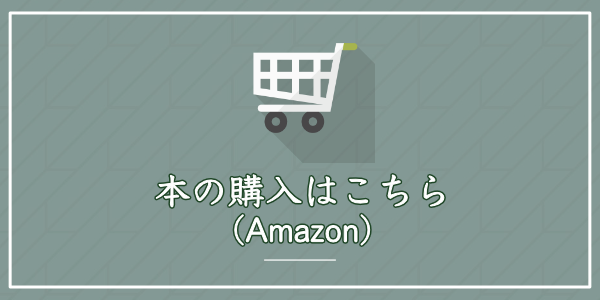 本の購入アマゾンリンク