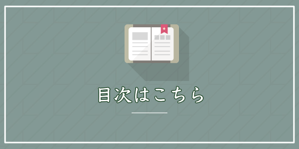 目次はこちら